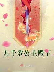 《九千岁公主殿下》小说封面