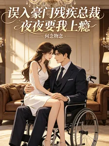 《误入豪门残疾总裁夜夜要我上瘾》小说封面