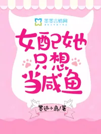 《女配她只想当咸鱼》小说封面