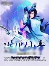 《造化仙帝》小说封面