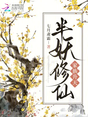 《半妖修仙,家族升天》小说封面