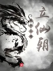 《我于人间立仙朝》小说封面