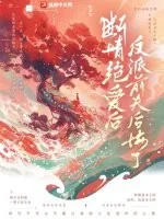 《断情绝爱后,反派前夫后悔了》小说封面