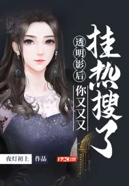 《透明影后你又又又挂热搜了》小说封面